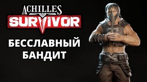 СКИРОН. ЗАБЫТАЯ ЦИТАДЕЛЬ - Achilles: Survivor #7