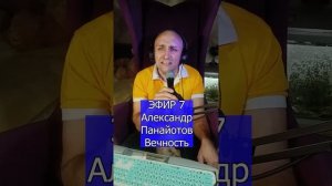Александр Панайотов Вечность R Клондайс ЭФИР 7