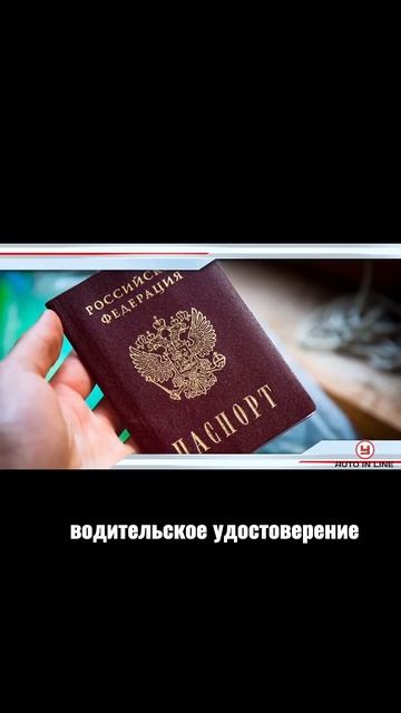 Какие взять документы для техосмотра?