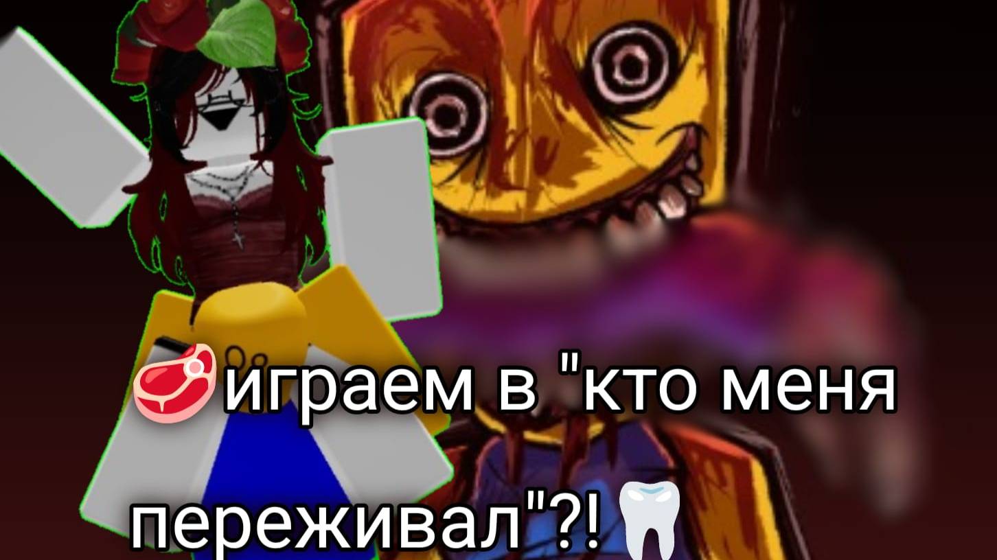 🥩играем в "кто меня пережевал?" 🦷 смотреть онлайн