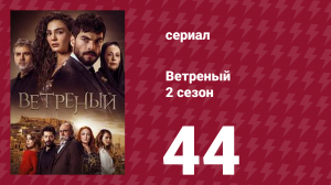 Ветреный 2 сезон 44 серия (сериал, 2019)