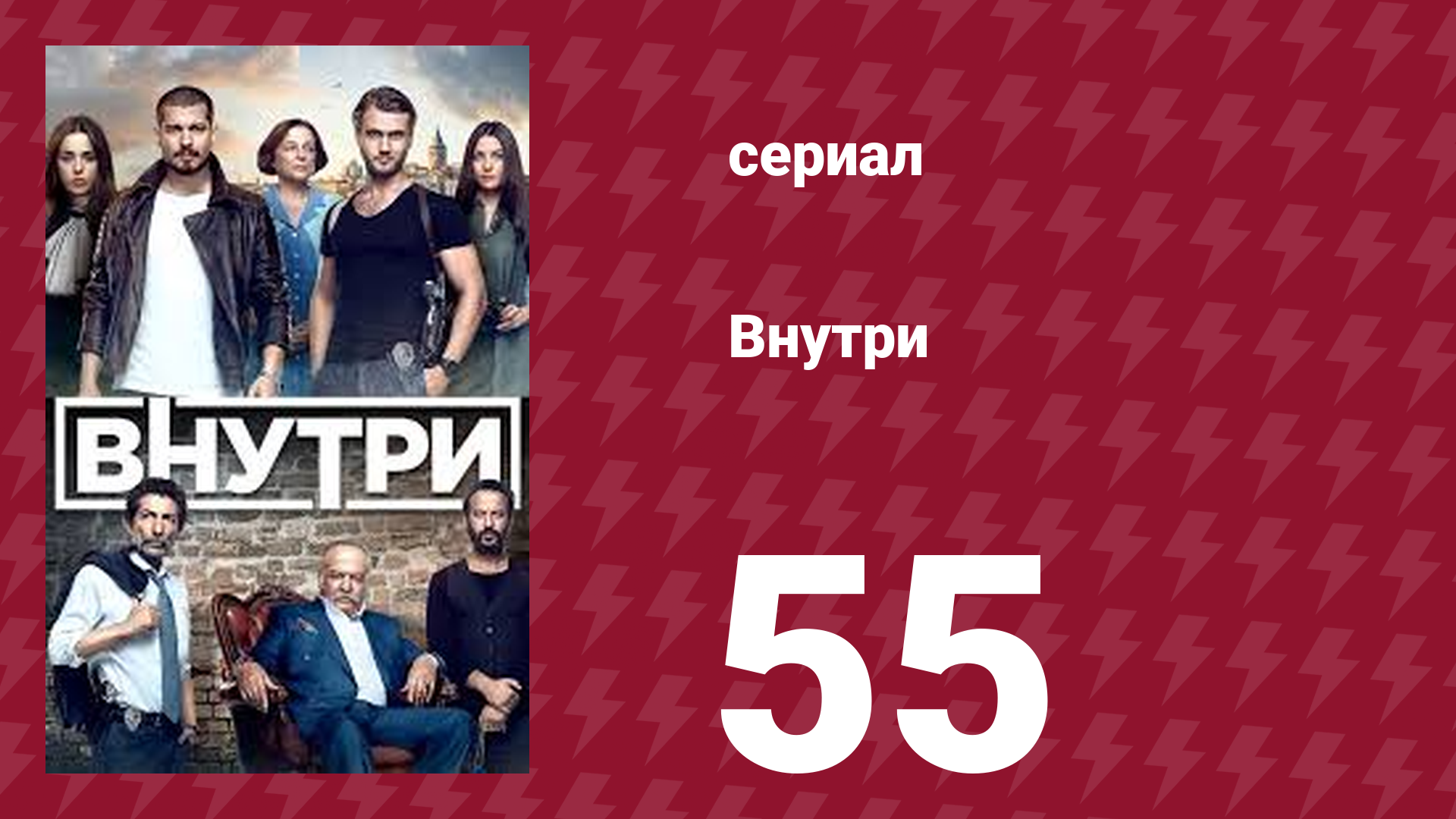 Внутри 55 серия (сериал, 2016)