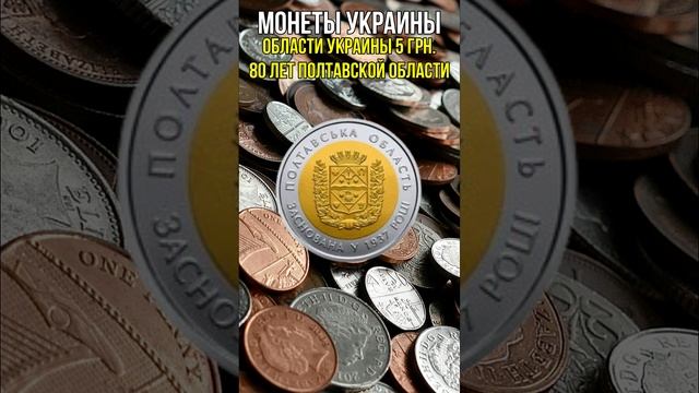 Монеты Украины Области Украины 5 грн 80 лет Полтавской ?