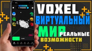 VOXEL виртуальный мир с реальным профитом, если ты еще не здесь то поспеши.