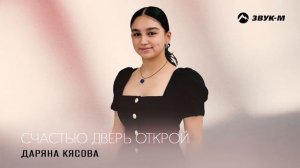 Даряна Кясова - Счастью дверь открой | Премьера трека 2025