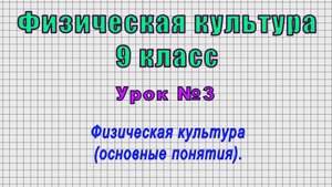 Физическая культура 9 класс (Урок№3 - Физическая культура (основные понятия).)
