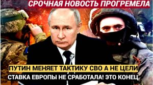 Запад в Истерике!Ставка на хитрость не сработала Путин меняет тактику, а не цели