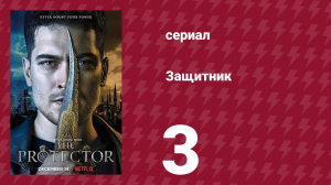 Защитник 1 сезон 3 серия (сериал, 2018)