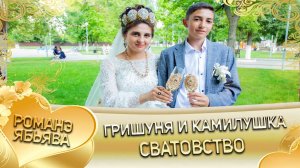 Гришуня и Камилушка! О Руслан о Латка одэл! Кай о Леша Гэлэнко! Сватовство!