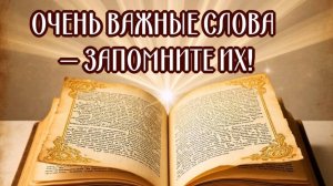ОЧЕНЬ ВАЖНЫЕ СЛОВА-ЗАПОМНИТЕ ИХ