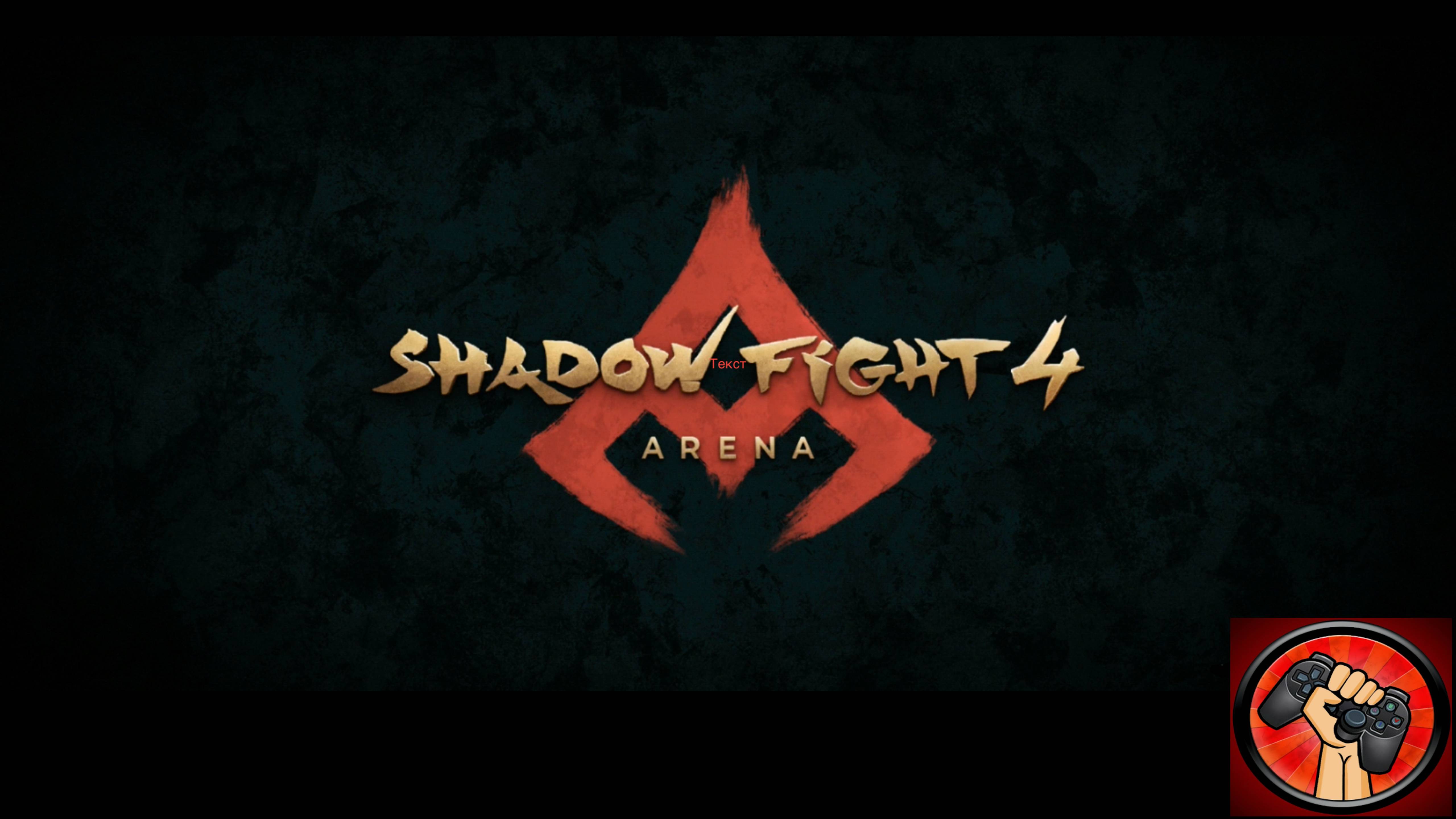 Shadow Fight 4 Первый взгляд часть 2