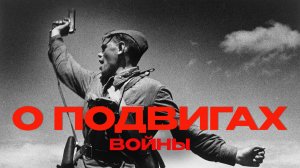 ВЕЛИКАЯ ИСТОРИЯ ВЕЛИКОЙ ВОЙНЫ