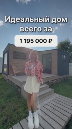 Модульный дом за 1 195 000 рублей!