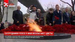 Сотрудники FESCO 9 мая возложили цветы к Мемориалу морякам торгового флота