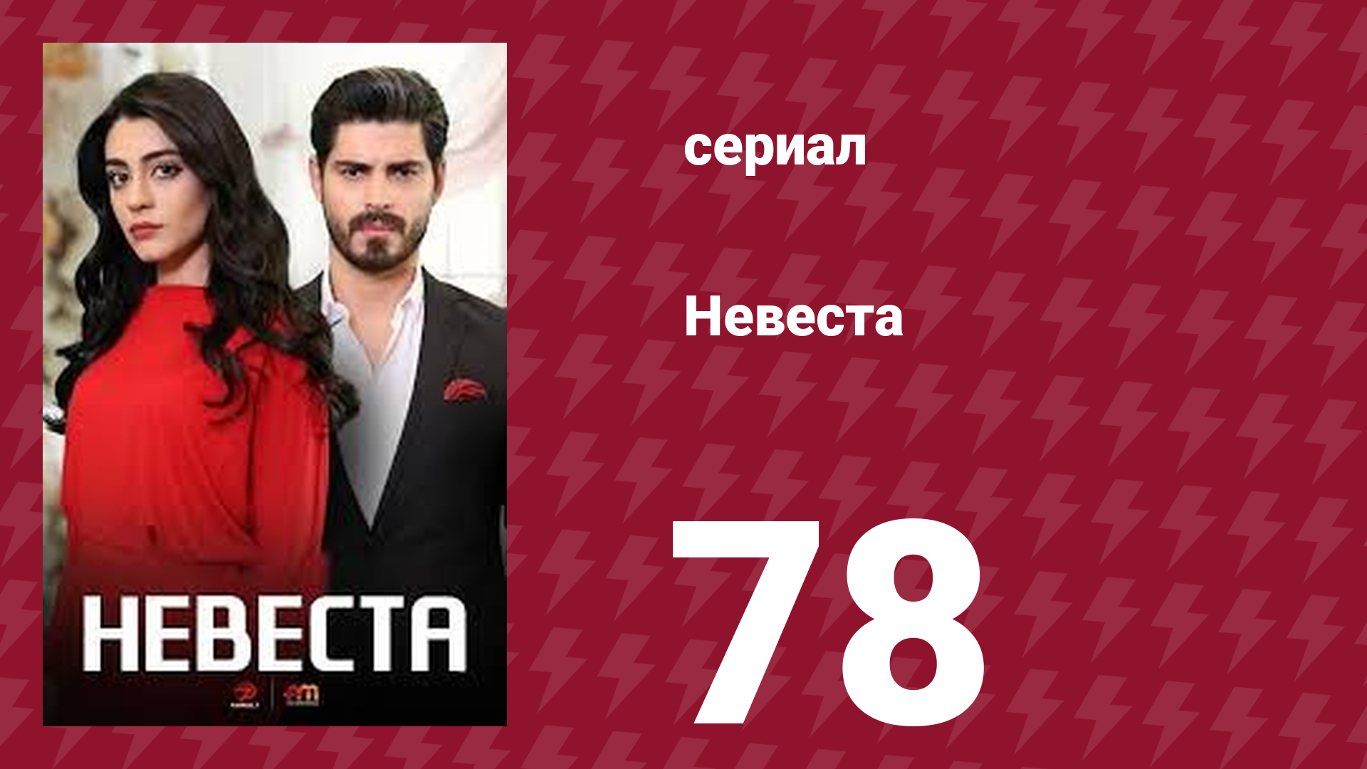 Невеста 78 серия (сериал, 2024)