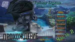 Тайны духов 5: Узы клятвы. Коллекционное издание. Прохождение #2
