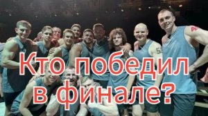 Кто победил в ФИНАЛЕ шоу Титаны?