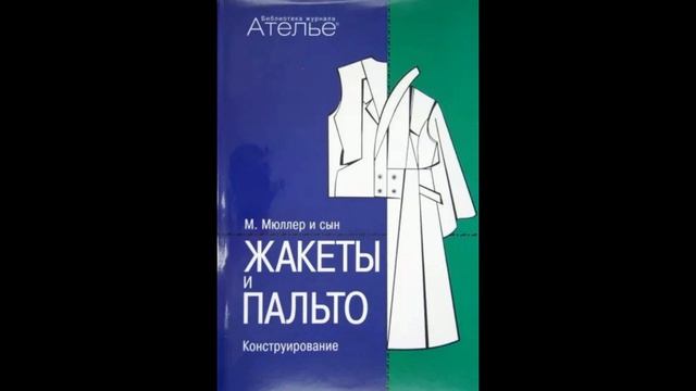Штиглер, Кролопп: Жакеты и пальто. Конструирование смотреть онлайн