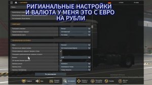 КАК ПОМЕНЯТЬ ВАЛЮТУ В ETS2