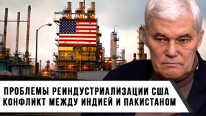 Константин Сивков | Проблемы реиндустриализации США. Конфликт между Индией и Пакистаном