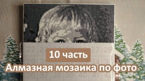 5 вопросов про хобби. Мои ответы на вопросы Людмилы с канала "Сказка про алмазку"