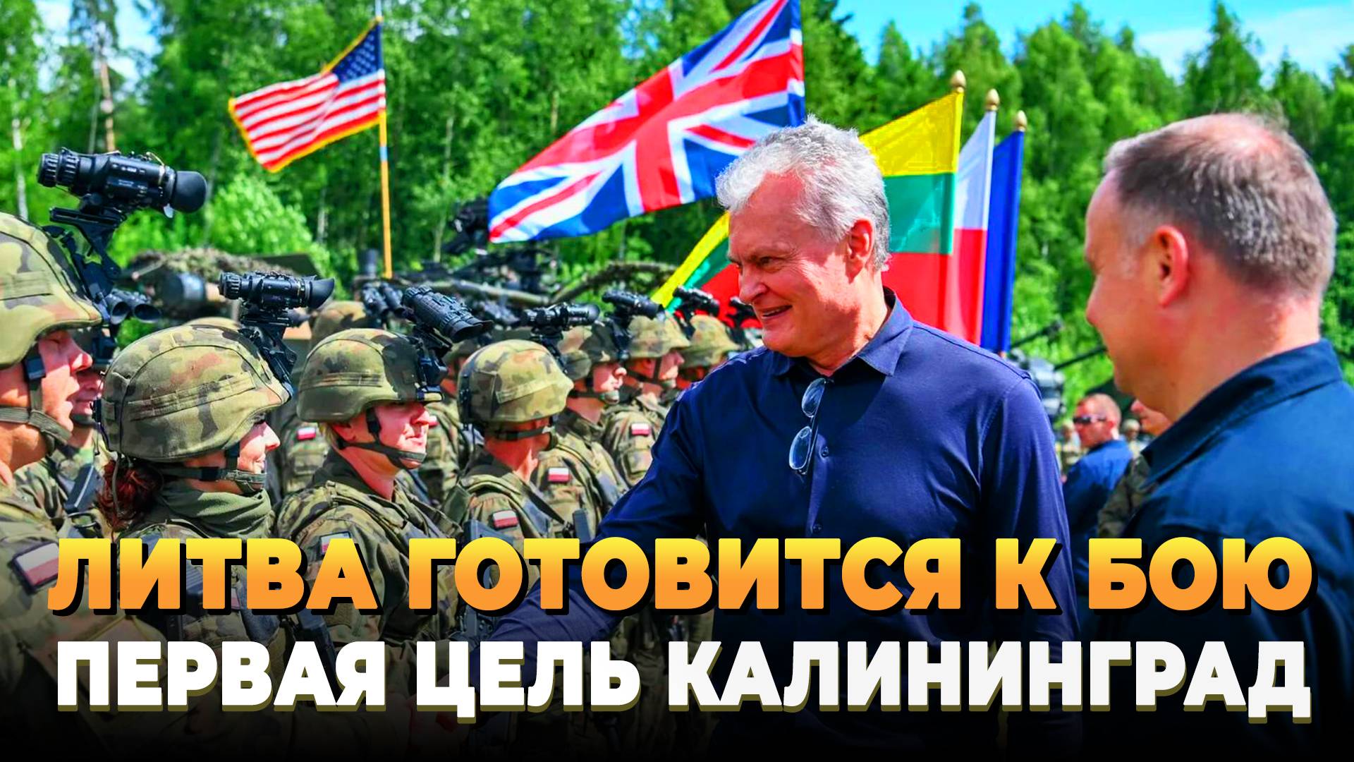 Свежие новости сегодня - Литва готовится к бою