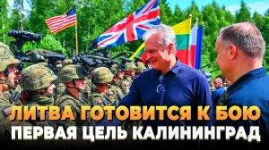 Свежие новости сегодня - Литва готовится к бою
