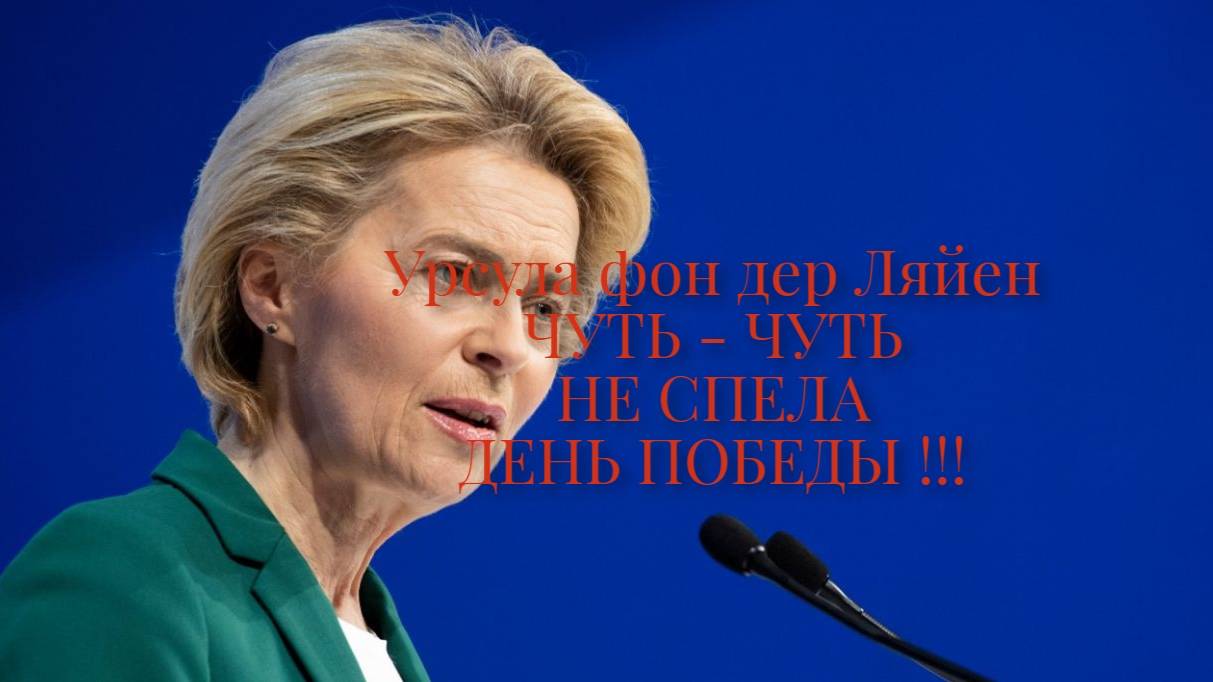 Главу ЕК Урсула фон дер Ляйен встретили в Люксембурге песней День Победы #евросоюз #украина #россия
