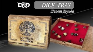 Шепот Друида -раздвижной лоток Dice Tray ДнД с магнитами, премиальной отделкой и дайсами в подарок