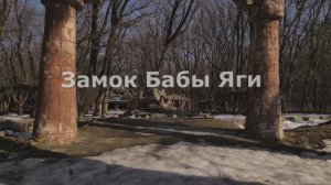 Замок бабы яги.