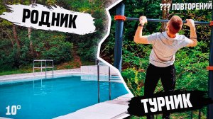 МОЙ СЕКРЕТ ВОССТАНОВЛЕНИЯ! РОДНИК И ТУРНИК!?