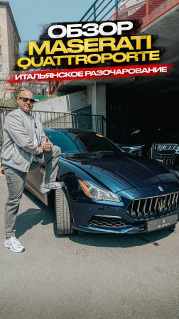 Обзор Maserati Quattroporte. Итальянское разочарование. Скоро!