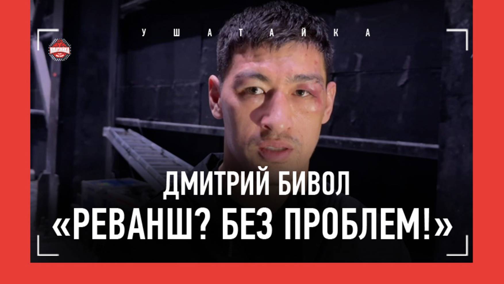 БИВОЛ после боя: "Бетербиев протянул кулак и сказал: "Руки снова жать не будем. Впереди ТРЕТИЙ БОЙ"