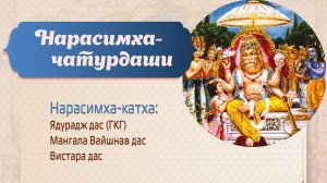 11.05.25 (9:15) - Утренняя катха, посвященная Нрисимха-чатурдаши