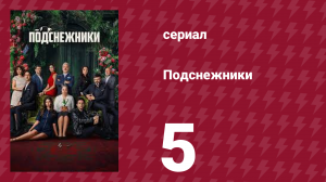 Подснежники 5 серия (сериал, 2025)