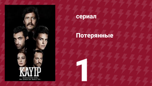 Потерянные 1 серия (сериал, 2013)