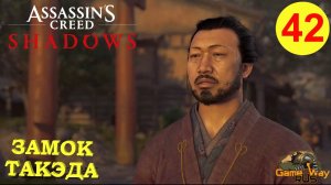 ASSASSIN'S CREED SHADOWS #42 🎮 PS5 РУДНИКИ ИКУНО. ЗАМОК ТАКЭДА. РЕГИОН ТАМБА.