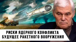 Константин Сивков | Риски ядерного конфликта. Будущее ракетного вооружения
