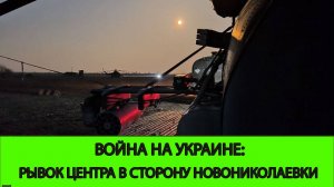10.05 Война на Украине: Рывок ГВ ЦЕНТР к Новониколаевке