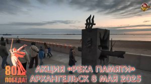 🕊️ В столице Поморья прошла акция «Река памяти»! Архангельск 8 мая 2025