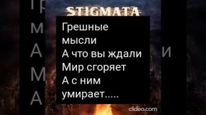 Stigmata - Бог меня простит Караоке