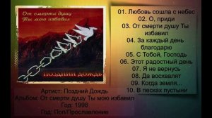 Поздний Дождь - 1998 - От смерти душу Ты мою избавил