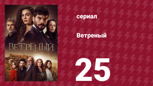 Ветреный 1 сезон 25 серия (сериал, 2019)