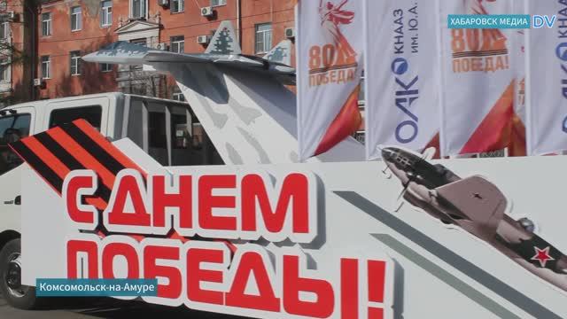 День Победы Комсомольск-на-Амуре