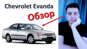 Машина: "Chevrolet Evanda" - обзор