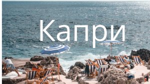 КАПРИ. Италия