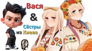 Общение с "Сёстрами из Киева"