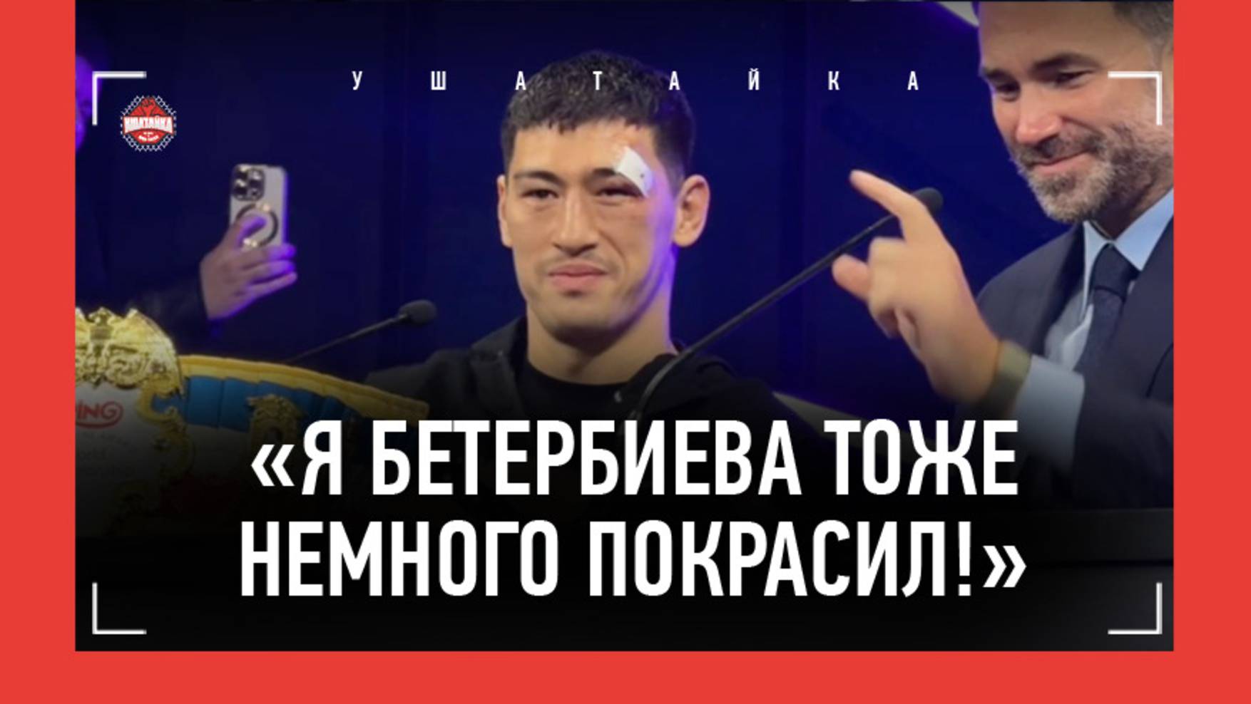 ДМИТРИЙ БИВОЛ - пресс-конференция ПОСЛЕ БЕТЕРБИЕВА / "Не нравилось, когда говорили "БЫВШИЙ ЧЕМПИОН"