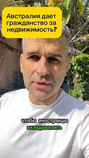Гражданство Австралии за недвижимость. #Австралия #Не?