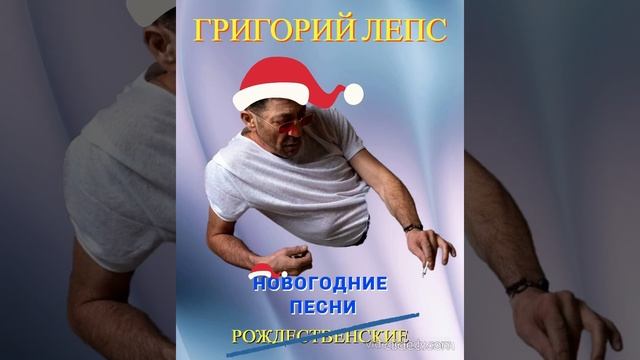 ПРЕМЬЕРА! Григорий Лепс- "Новогодние песни". #лепс #sdd #м? смотреть онлайн